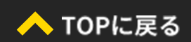 TOPに戻る