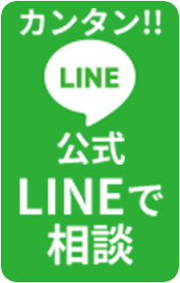 公式LINEで相談
