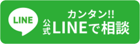 公式LINEで相談