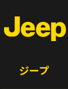 ジープ